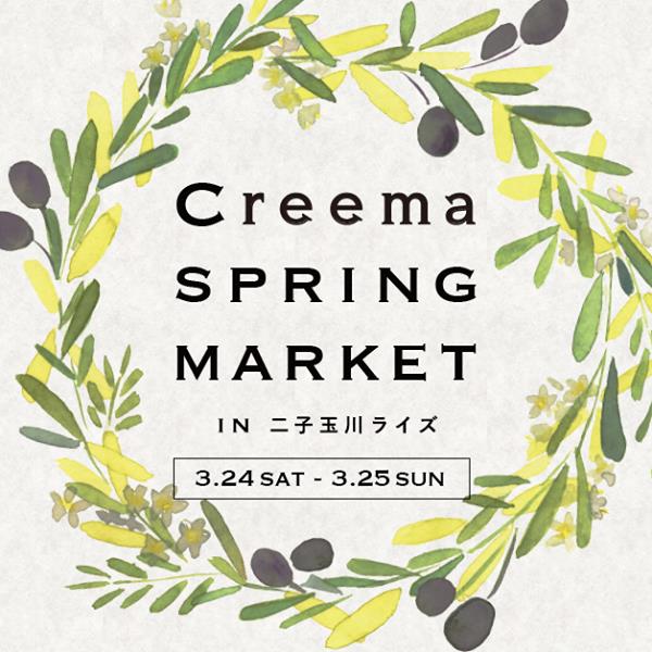 Creema Spring Marketに出展します！