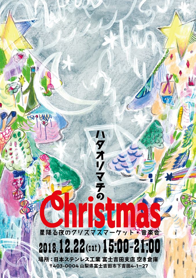ハタオリマチのChristmasに出店します